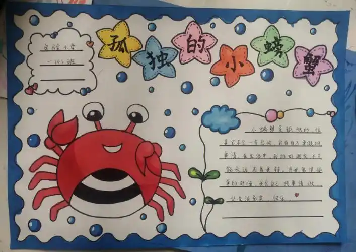孤独的小螃蟹手抄报