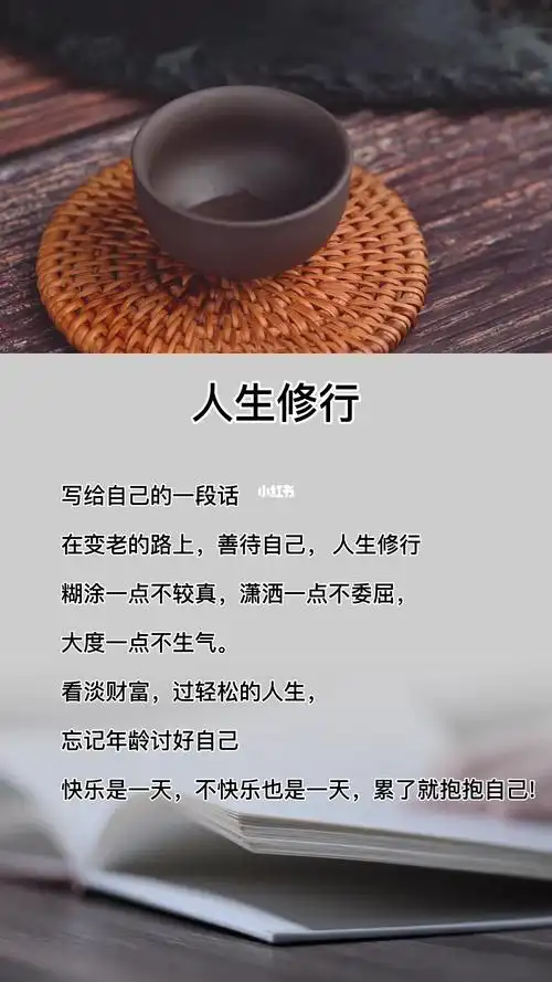 人生真正的修行是修心是修正自己那颗烦躁不安一天七十二变的心而不是