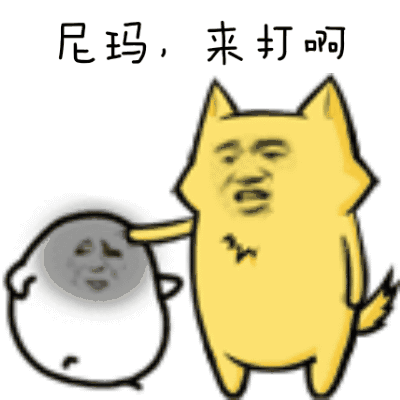 尼玛来打啊斗图猥琐搞笑按住头gif动图_动态图_表情包下载_soogif