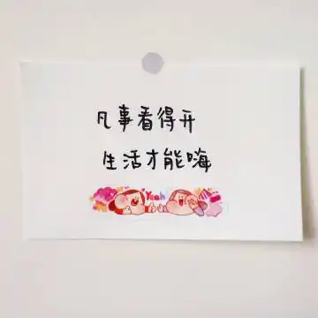 贝酱手写留言贴#明朗可爱 快乐无边07-凡事看得开 生活才能嗨01