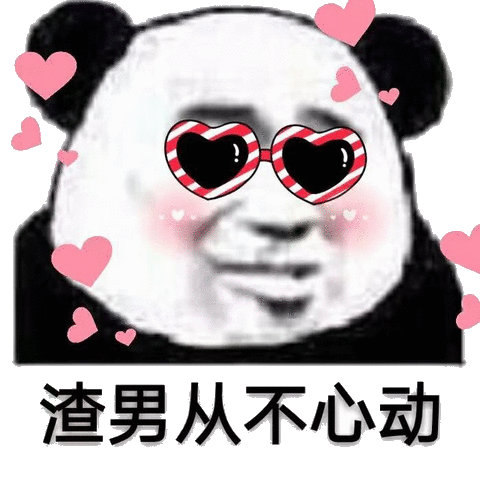 渣男从不心动(熊猫头表情包)_心动_熊猫_从不表情