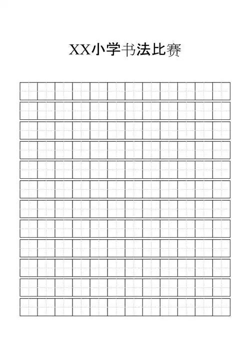 书法比赛田字格_第1页