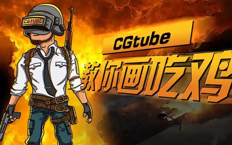 【cgtube教学】绝地求生q版绘画教学,边画边吃鸡!学习娱乐两不误!