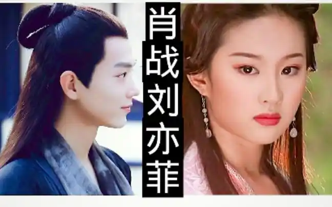 【肖战x刘亦菲】惊鸿一面_哔哩哔哩_bilibili