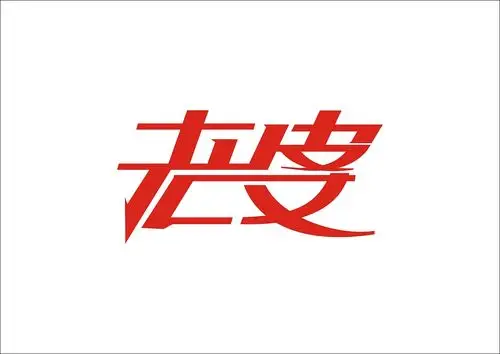 侯远强 字体设计