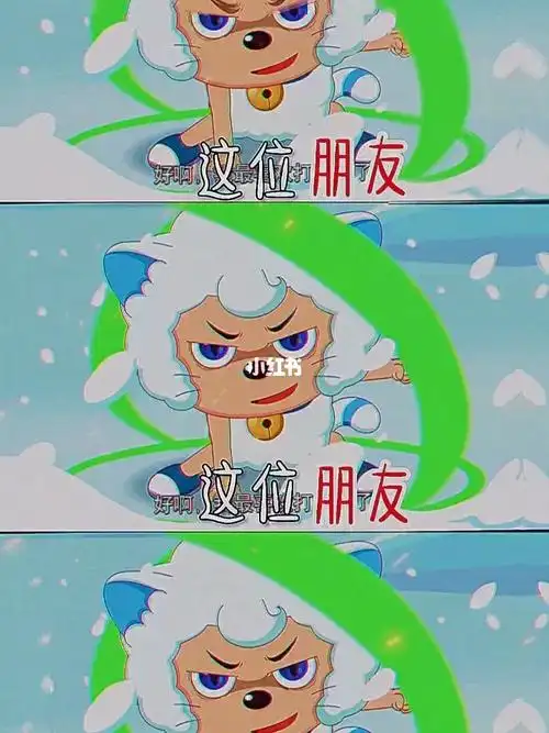 美羊羊  #灰太狼  #动漫剪辑  #懒羊羊  #沸羊羊  #暖羊羊  #皓月