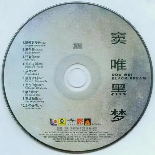 推荐音乐:摇滚音乐 窦唯 1994-黑梦「星外星再版」