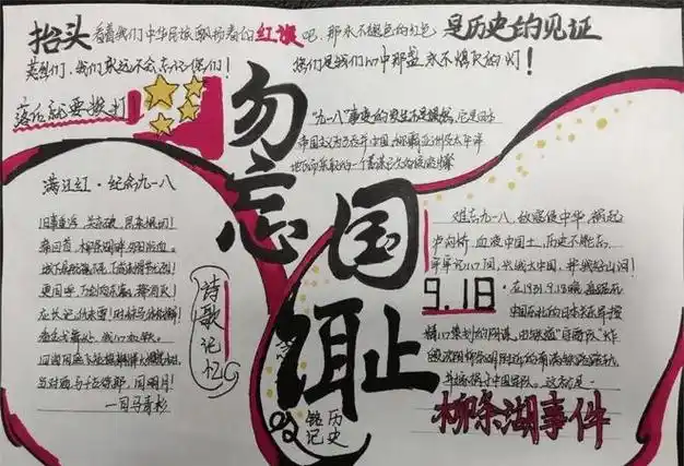 3."九一八主题"手抄报展示为了让同学们牢记国耻,以史为鉴.