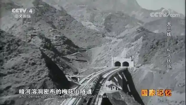 原铁道兵五师修建的梅花山隧道