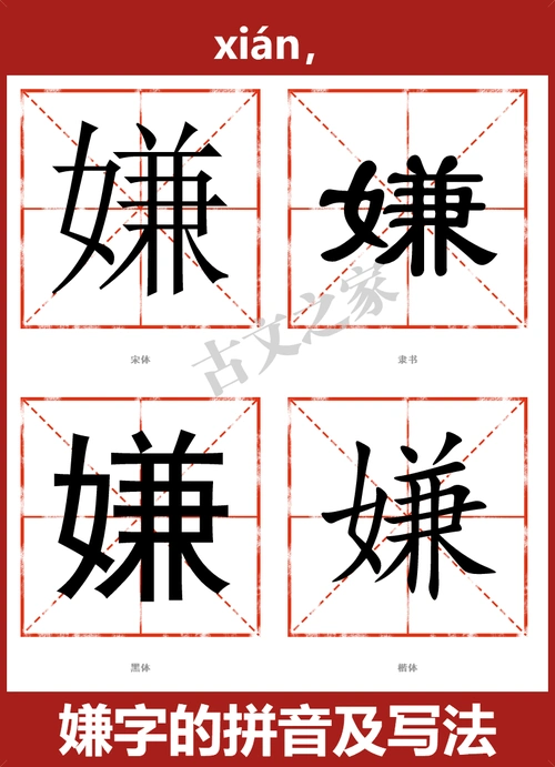 嫌的拼音怎么读