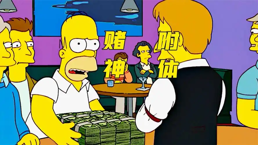候默如同赌神附体,利用100赢下10万,辛普森一家之赌神