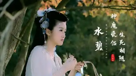 仙剑三之水碧:最美女配,为爱等候五百年,只为了不到一天的相守