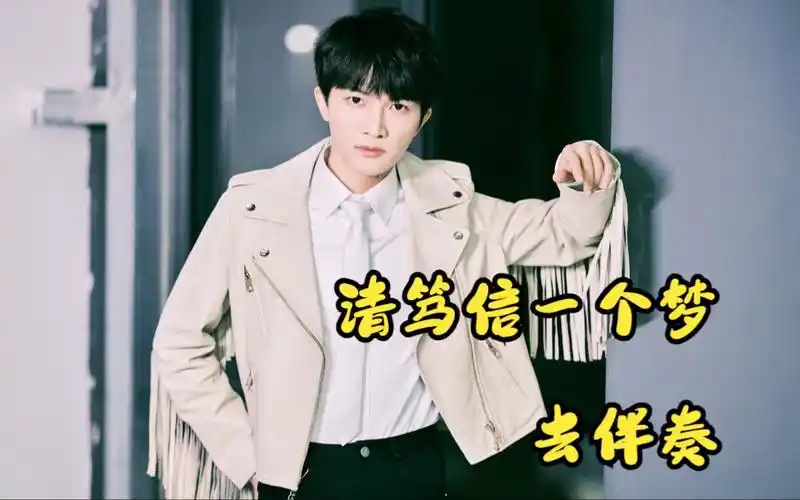 周深《请笃信一个梦》 去伴奏 纯人声