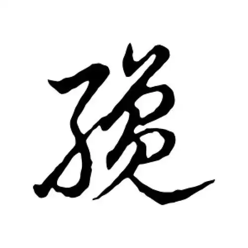 才字的草书怎么写,才的草书书法 - 爱汉语网