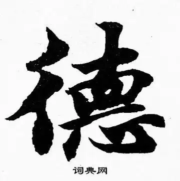 德字楷书写法_德楷书怎么写好看_德书法图片_词典网