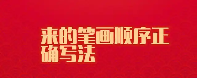 来的笔画顺序正确写法