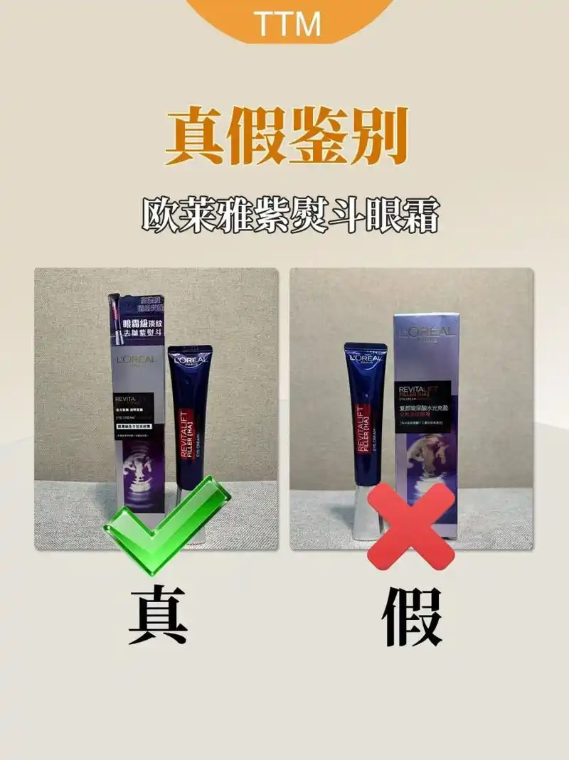 欧莱雅紫熨斗眼霜,五点告诉你如何辨别真伪