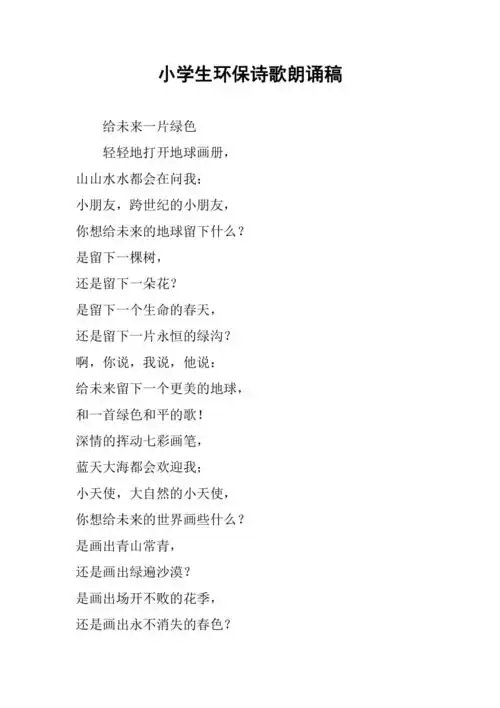 小学生环保诗歌朗诵稿