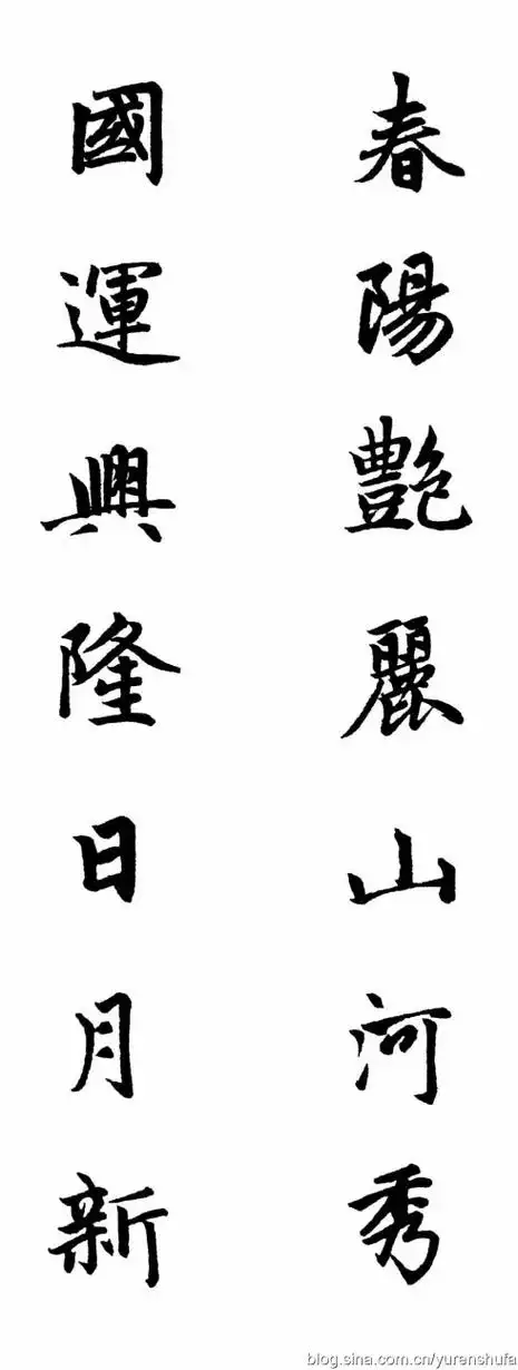 【转载】赵孟頫楷书集字春联