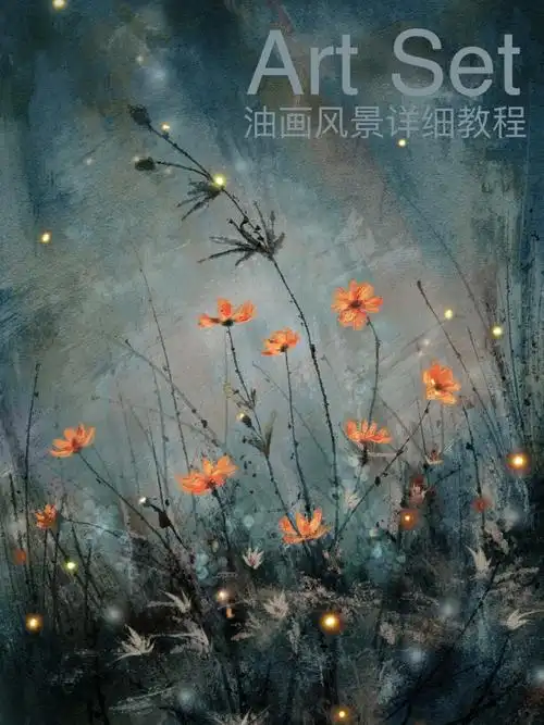 ipad画画artset油画风景小雏菊详细教程