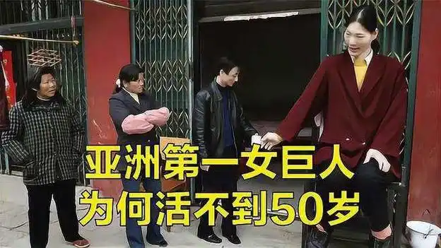 比姚明高10厘米,梦想吃饱饭,为啥活不到50岁中国第一女巨人,身高2米48