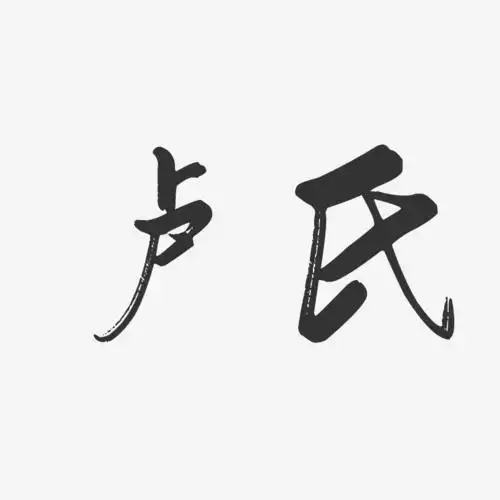 卢氏-行云飞白体个性字体