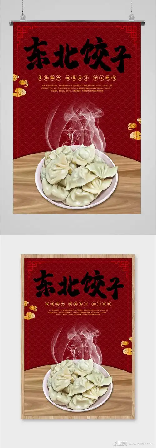 美味东北饺子海报素材