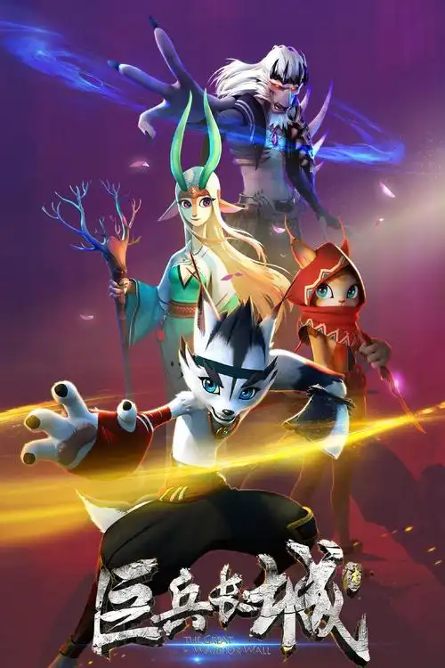 巨兵长城传第一季剧照