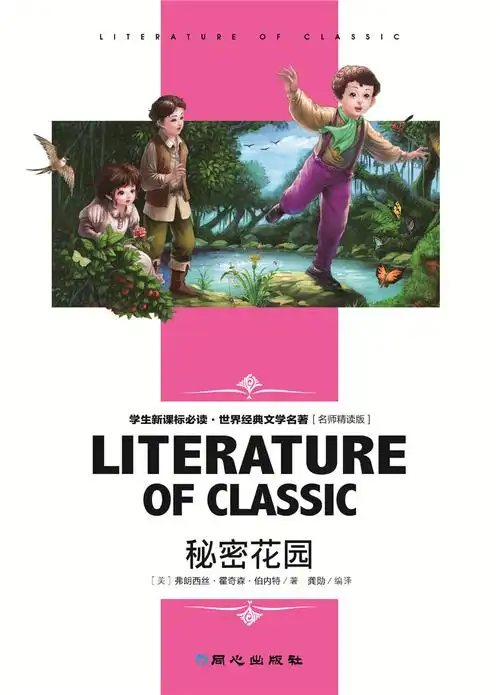 《秘密花园》图书图书 书籍·世界经典文学名著 名师精读版 批发