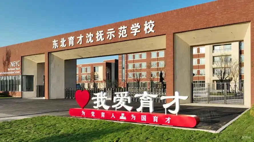 重磅消息:东北育才沈抚示范学校的学区分析