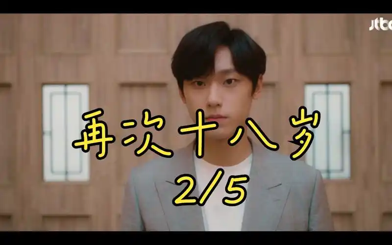 析木影视剧推荐1-2_再次十八岁