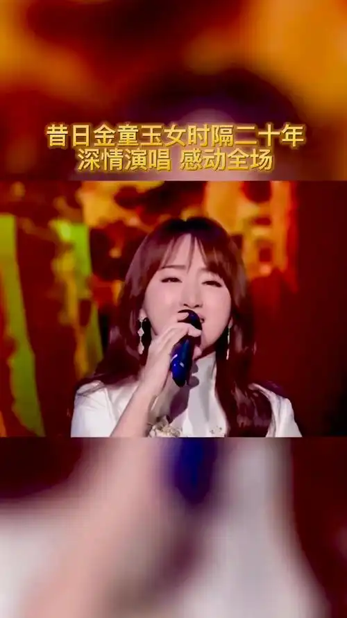 毛宁杨钰莹心雨昔日金童玉女时隔二十年深情演唱感动全场