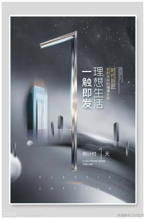 理想生活一触即发房地产开盘海报素材