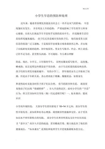 小学生早恋的预防和处理