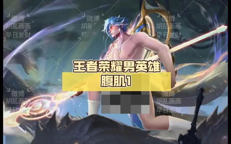 王者荣耀男英雄腹肌1