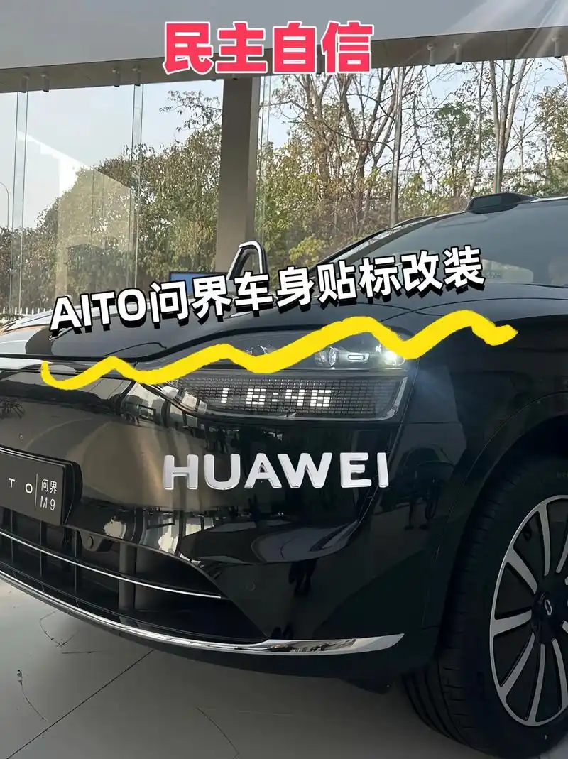 中华民族自信华为logo一起安排上吧!华为问界国车之光,科技 - 抖音