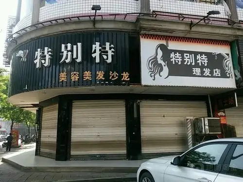 特别特美容美发沙龙