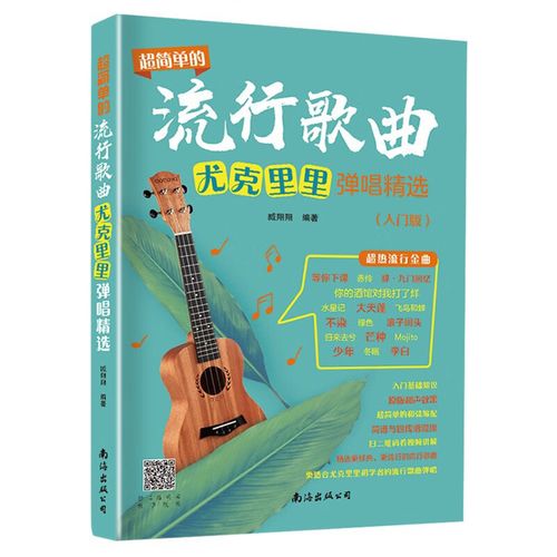 正版图书 超简单的流行歌曲尤克里里弹唱精选(入门版) 音乐歌谱曲谱类