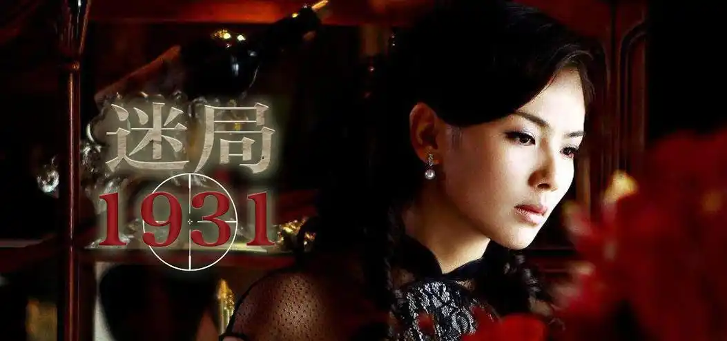 迷局1931·只看刘涛生死博弈乱世迷局! 刘涛化身性感间谍