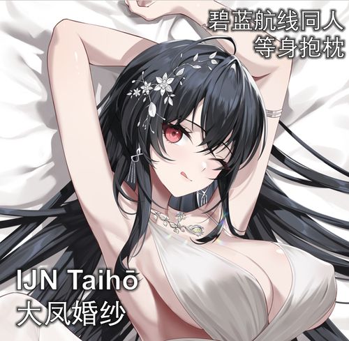 原创碧蓝航线周边大凤等身抱枕枕套二次元周边