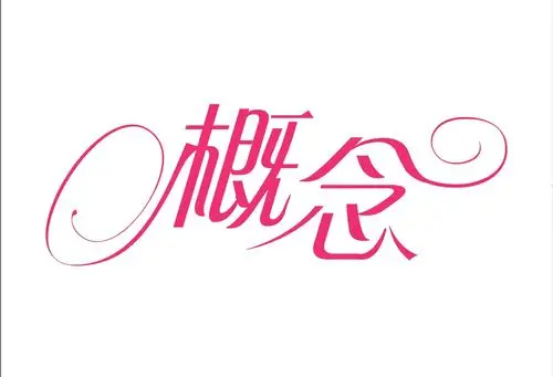 我要做一个logo 关于"概念"两个字,可以是寓意,可以是文字变形,有可以