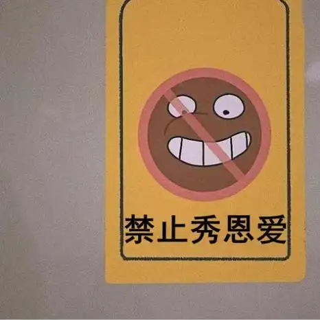 朋友圈禁止秀恩爱图片