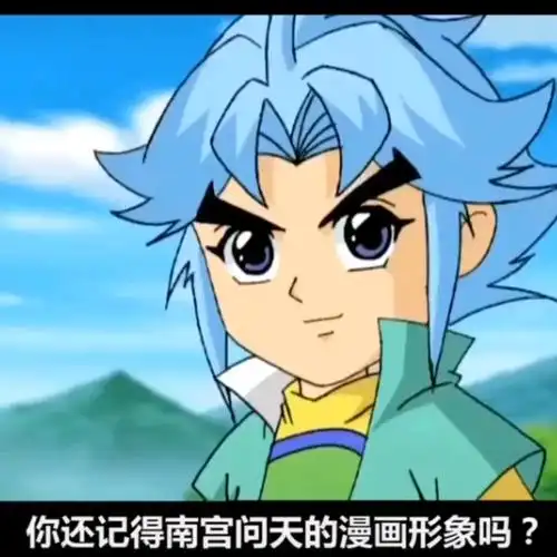 神兵小将你记得南宫问天的漫画形象吗