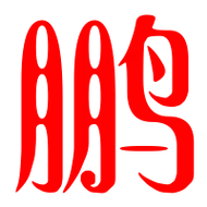 鹏艺术字体鹏头像鹏笔顺鹏同音同调字查询