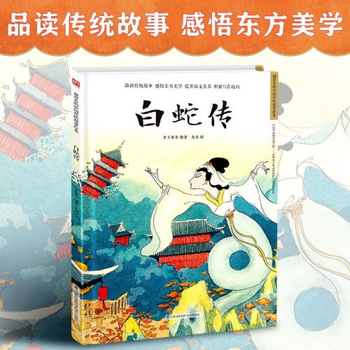 白蛇传 精装传统故事绘本 民间传说,讲中国故事,绘中国颜色