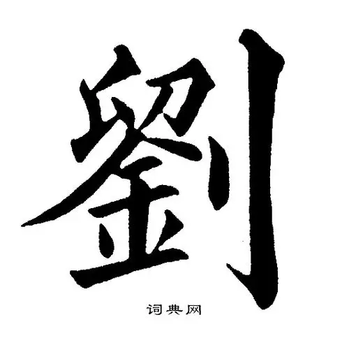 刘字楷书写法_刘楷书怎么写好看_刘书法图片_词典网