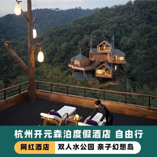 开元森泊杭州度假酒店树屋森泊水乐园或幻想岛两天一晚含自助晚餐