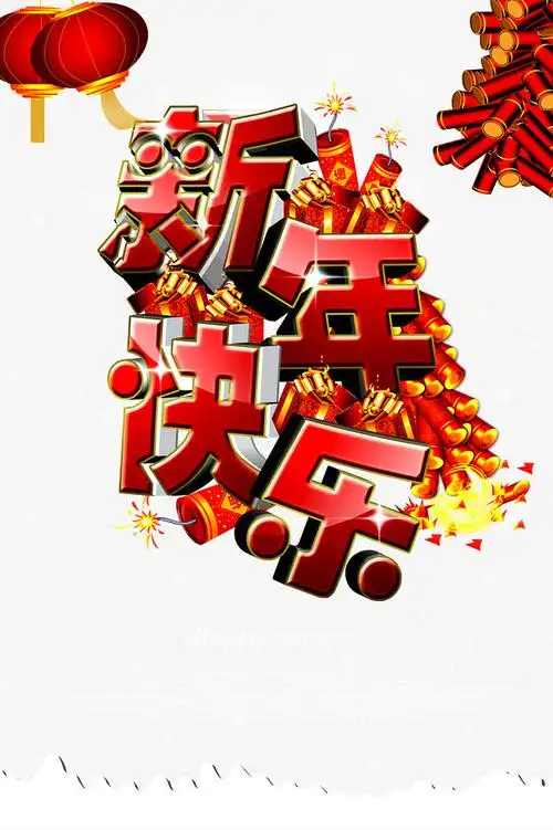 搜图中国提供优质高清原创设计素材免费下载新年快乐艺术字红色鞭炮