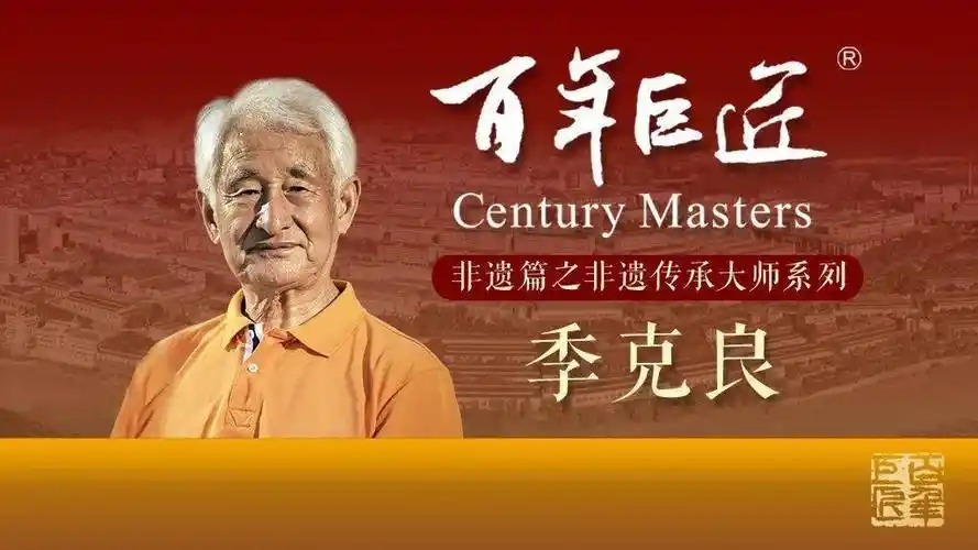 百年巨匠61非遗篇之传承大师系列开篇之作非遗传承大师季克良3月20