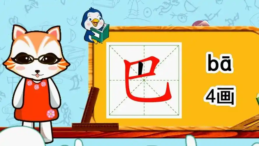 幼小衔接识字,小学语文常用生字,"巴"的书写笔顺和组词造句